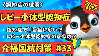 【2025介福国試対策】レビー小体型認知症のポイントをわかりやすく解説します【認知症の理解】