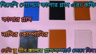 বিদেশি গোল্ডেন কালার গ্লাস এবং কফি মার্কারি গ্লাস নাসির কোম্পানির নেভি ব্লু গ্রীন কালার গ্লাস দেখিন।