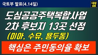 [4.14일 국토부발표] 도심공공주택복합사업 2차 후보지 13곳 선정(미아,수유,용두동), FAQ 9가지 사례