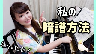 【ピアノ上達】私の暗譜方法