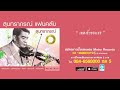 เพลงรักของเธอ สุนทราภรณ์ suntaraporn official master ต้นฉบับเดิม original