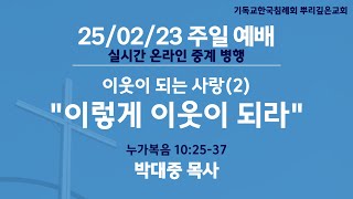 2025년 2월 23일 뿌리깊은교회 주일예배