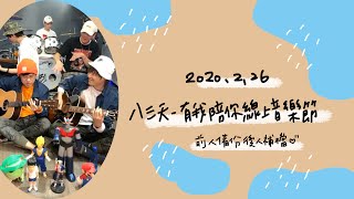 前人備份後人補檔【200226-八三夭831-有我陪你線上音樂節】微博直播