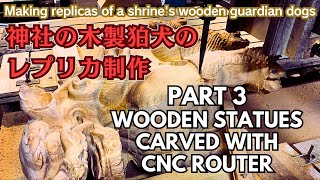 神社の木製狛犬のレプリカ制作【PART3：CNCルーターの機械加工】