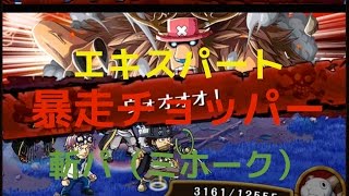 [トレクル]決戦！暴走チョッパー　エキスパート　斬パ（ミホーク）