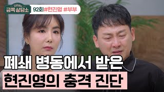 [예능] 오은영의 금쪽 상담소 92회 2부_현진영♥오서운 부부