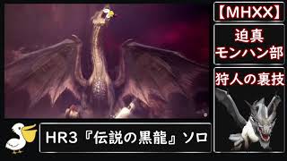 【MHXX】迫真モンハン部・狩人の裏技.HR3 黒龍ミラボレアス(大剣ソロ)【ゆっくり実況】