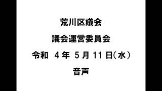 【荒川区議会】議会運営委員会（令和4年5月11日）