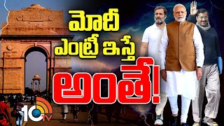 మోదీ ఎంట్రీ ఇస్తే అంతే! | PM Modi Special Focus on Delhi Elections 2025 | 10TV