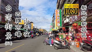 20210210_B 新莊區四維市場-小年夜(日)_台灣街景 (XiaoNianYe Market Siwei Rd., Xinzhuang Dist Daytime Taiwan Street)