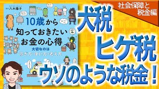 【10分で解説】【税金と社会保障編】10歳から知っておきたいお金の心得 大切なのは、稼ぎ方・使い方・考え方（八木陽子 / 著）