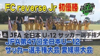 【U-12】FC reverse Jrが初優勝！！！プロに負けじと小学生カテゴリーでも！！！KICK OFF! EHIME　2023年12月2日放送回