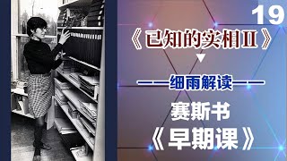 Y2-2-019.2 相信直觉，伪装，能量转换 《已知的实相 II》第二册（015-022） 细雨解读赛斯书《早期课》的梳理与解读 用非线性视角剖析赛斯都说了些什么