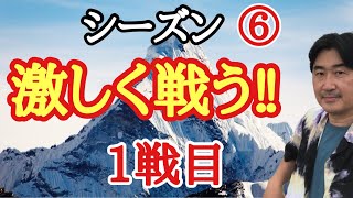 超早碁シーズン⑥ー1戦目。いきなり乱闘が始まる!!