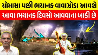 ચોમાસા પછી ભયાનક વાવાઝોડા આવશે || આવા ભયાનક દિવસો આવવાના છે || આગમવાણી || Garvo Gujarat