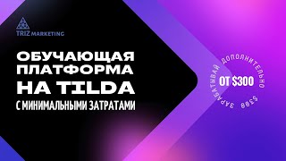 Zoom встреча - Обучающая платформа на Tilda для онлайн-курсов с минимальными затратами