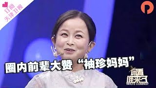 《你看谁来了》20170930：圈内前辈大赞“袖珍妈妈”    首演年度热播大戏泪点不断