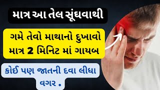 માત્ર આ તેલ સૂંઘવાથી ગમે તેવો માથાનો દુખાવો માત્ર 2 મિનિટ માં ગાયબ | mathu dukhe to su Karvu gujarti