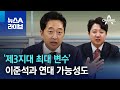 ‘제3지대 최대 변수’ 이준석과 연대 가능성도 | 뉴스A 라이브