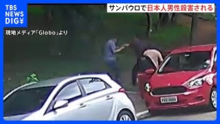 ブラジル・サンパウロで日本人男性が強盗被害に遭い死亡か｜TBS NEWS DIG