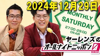 ヤーレンズのオールナイトニッポン0 (ZERO) 2024.12.29