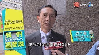 韓國瑜拚經濟踩政治紅線 吳子嘉 : 勇敢與民進黨直球對決｜我們這麼說 20190325