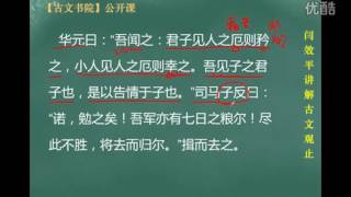 【闫效平讲解古文观止】第47集：宋人及楚人平 标清