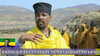 ታላቁ ሰቋር ዋልድባ አንድነት ገዳም መላዉ ህዝበ ክርሲቲያን በሙሉ ሊያዳምጠዉ  የሚገባ መልክት ሸር በማድርግ ተባበሩን