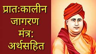 प्रातःकालीन मंत्र /प्रात: जागरण मन्त्र /pratkalin mantra / Prat jagran Mantra