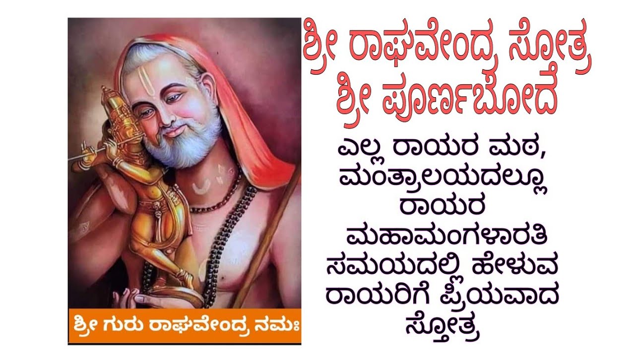 ಶ್ರೀ ಗುರು ರಾಯರ ಸ್ತೋತ್ರ || ಶ್ರೀ ಪೂರ್ಣಬೋದ ಗುರುತೀರ್ಥ || Sri Raghavendra ...