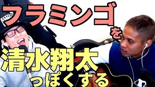 米津玄師を清水翔太っぽくアレンジしてみた。「虹色侍」Flamingo