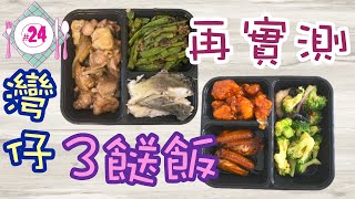 【My Food Vlog🥑】試味❗再實測灣仔3餸飯❗ 自費・純分享