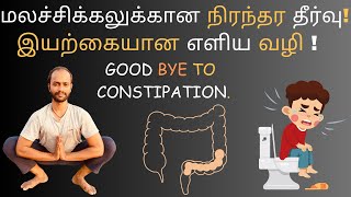 எப்பேர்ப்பட்ட மலச்சிக்கலும் சரியாக நிரந்தர தீர்வு | How to cure constipation | malachikkal relief