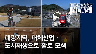 [뉴스리포트]폐광지역 도시재생과 대체산업으로 도약 시도190621