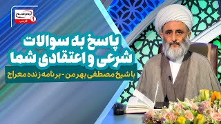 پاسخ به سوالات شرعی و اعتقادی در برنامه زنده معراج توسط شیخ مصطفی بهرمن | 7 اسفند 1403