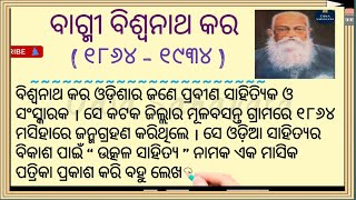 ବାଗ୍ମୀ ବିଶ୍ୱନାଥ କର / Biswanath Kara # Odia Sahayata #