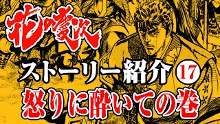 【花の慶次ストーリー紹介】17話 / 怒りに酔いての巻【はなチャン！】- #花の慶次 - #前田慶次