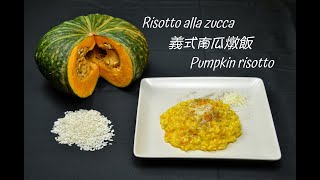 Risotto alla zucca, semplice e nutriente ed è buonissimo /  義式南瓜燉飯  /  Pumpkin risotto  /