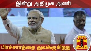 இன்று அதிமுக அணி கிளாம்பாக்கத்தில் பிரச்சாரத்தை துவக்குகிறது  | AIADMK Alliance | ThanthI TV