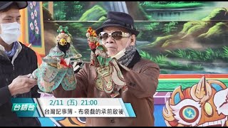 2月11日(五)21:00 轟動台灣的金光布袋戲，承先啟後的重要人物-黃俊雄｜ 台灣記事簿131集精采預告