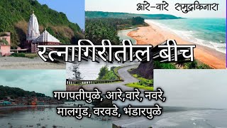 Ratnagiri famous beach | रत्नागिरीतील बीच गणपतीपुळे,आरे वारे, मालगुंड, वरवडे | RATNAGIRI