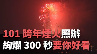 101跨年煙火照辦 絢爛300秒要你好看【央廣新聞】