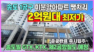 송도 하늘채 아이비원 2억원대 미분양아파트 땡처리 준공완료 즉시입주 수도권 인천 송도1공구 신도시 최저가 줍줍