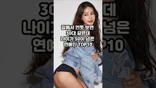 언뜻 보면 30대 같은데 50이 넘은 연예인들 TOP10