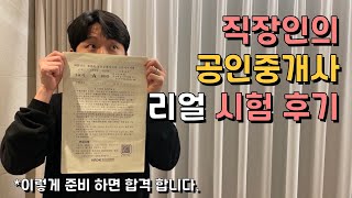 32회 공인중개사 시험을 치르고 왔습니다. 합격 예감? 공부 방법? 합격 노하우(?)를 알려 드립니다.