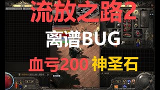 流亡黯道2 POE2 | 離譜未鑑定物品再次封裝BUG 血虧200神聖石