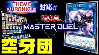 【遊戯王マスターデュエル】テーマクロニクル対応！空牙団デッキ【ゆっくり実況】