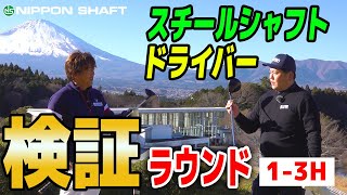 検証します！！スチールシャフトのドライバーでラウンド！part1【検証】