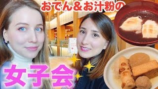 冬はおでんとお汁粉が食べたなる女子会！