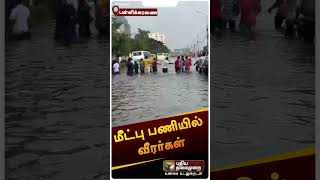 மீட்பு பணியில் வீரர்கள் | #shorts | #pallikaranai | #cyclonemichaung | #michaungcyclone